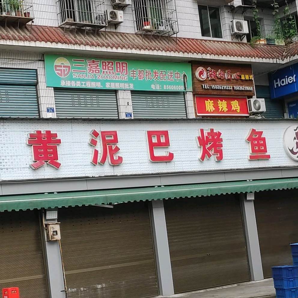 黄泥资巴烤鱼