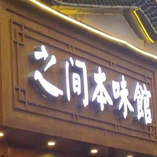 之江本味馆(峡洞口一巷)