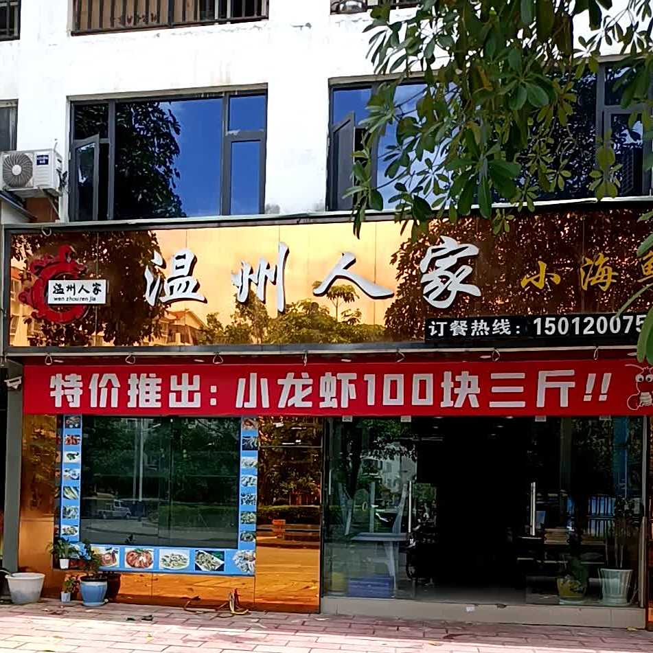 温州人家小海鲜