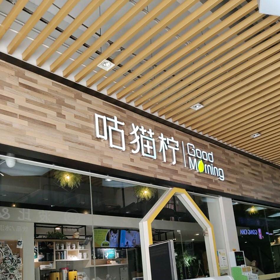 咕猫柠(常平天虹购物中心店)