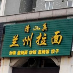 清真兰州拉面