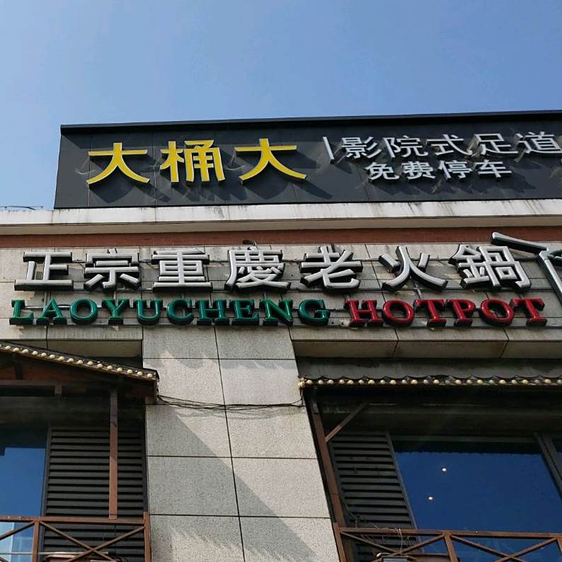 老渝城正宗重庆老火锅(慧天地店)
