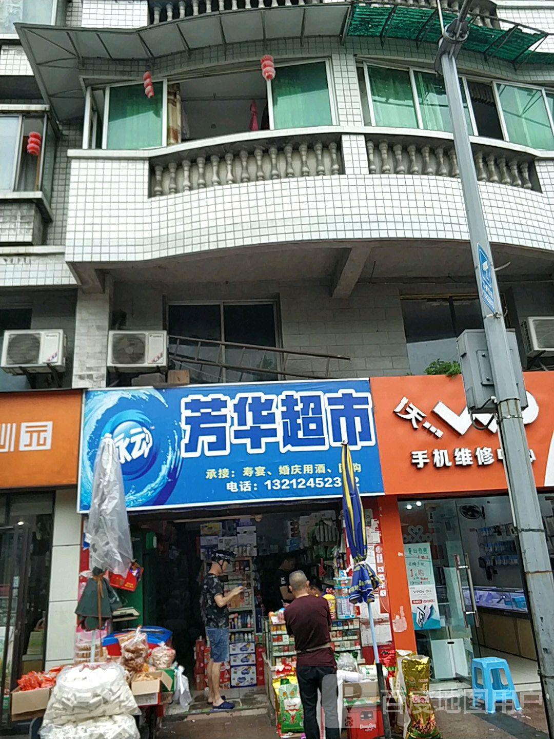 芳华超市(机厂路店)