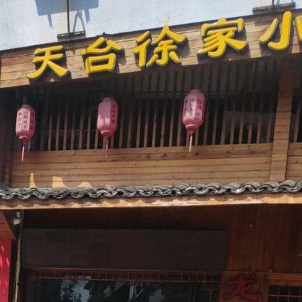 天台徐江小吃(赤城牌坊店)