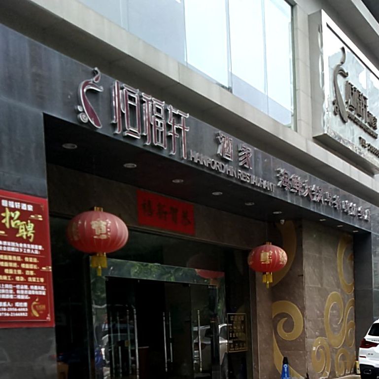 恒福轩酒家(恒隆·恒福阁店)