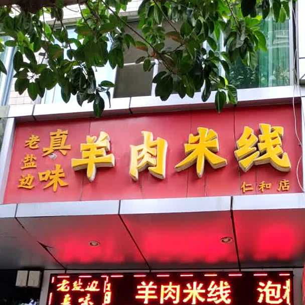 老盐边真味羊肉米线(仁和店)