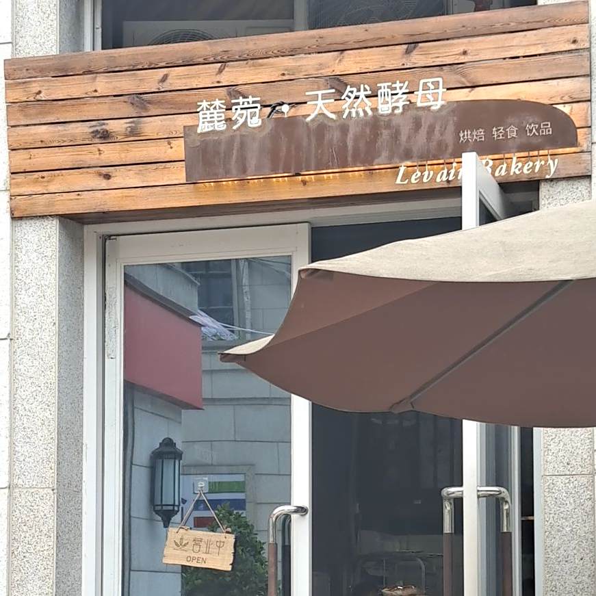 Levain Bakery·天然酵母面包店(万科御澜道店)