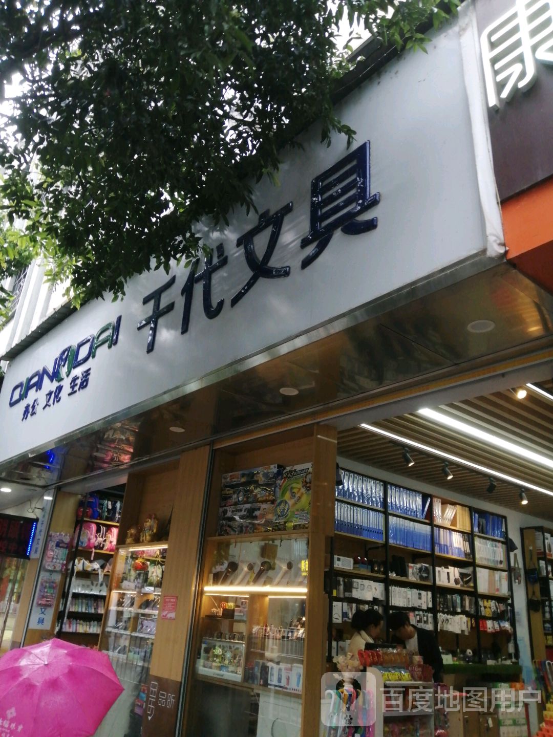 千代文具(人民路店)