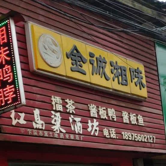金诚湘味