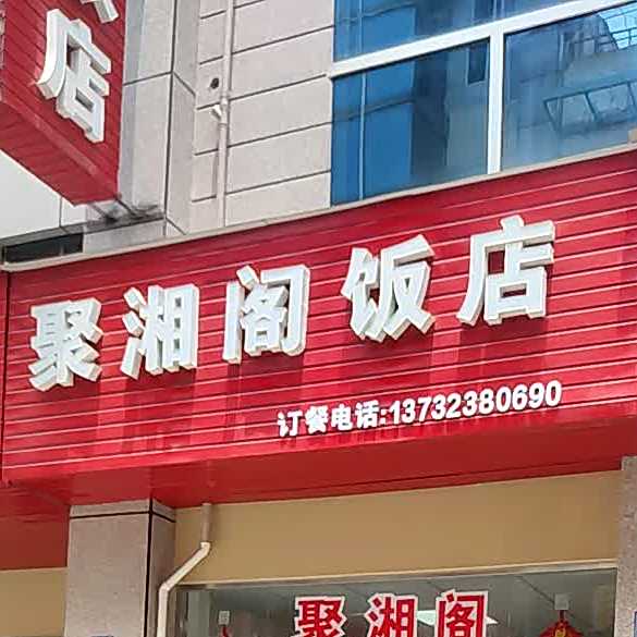 聚相阁饭店
