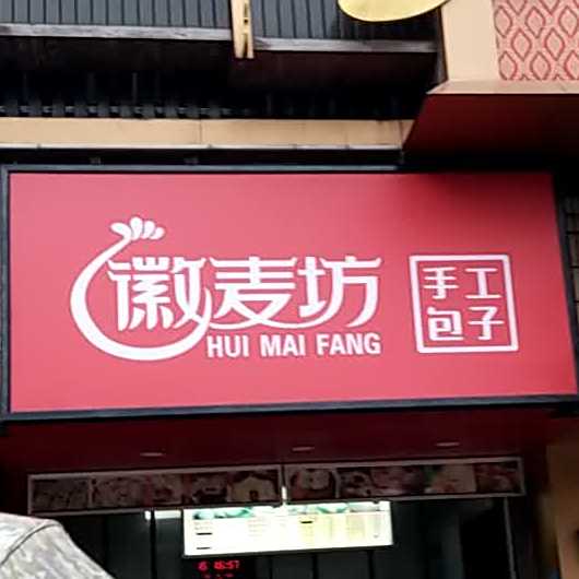 徽麦坊手工包子(华苑小区店)