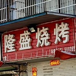 隆盛烧烤
