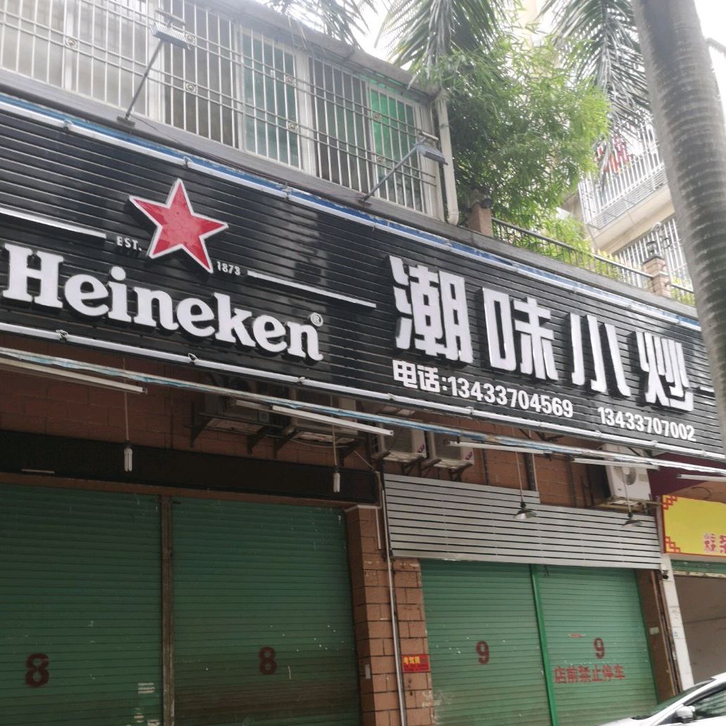 潮味小抄