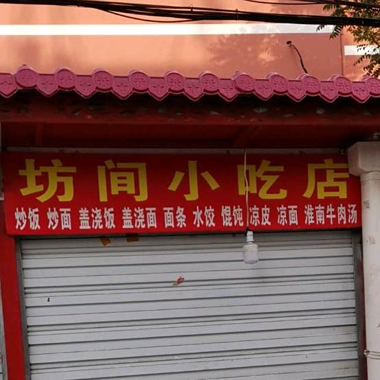 坊间先吃点