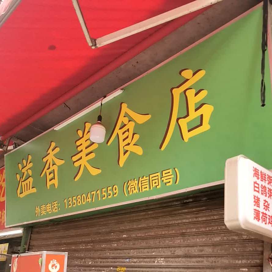 溢香美食店