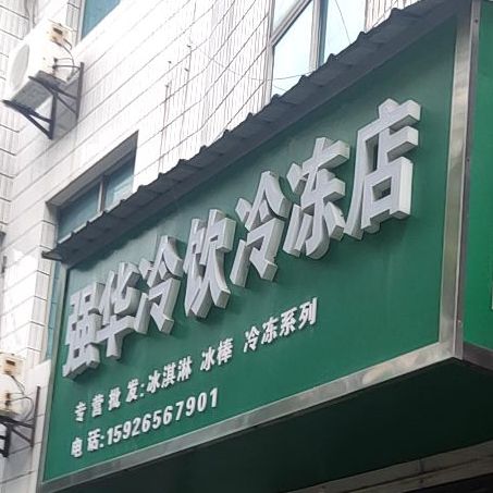 强华冷饮冷库店