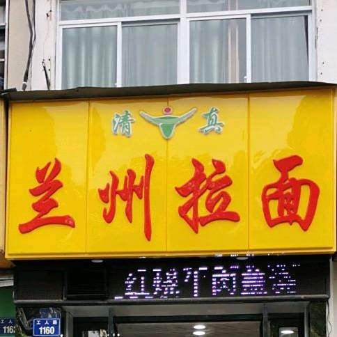 清真兰州拉面(工人路店)