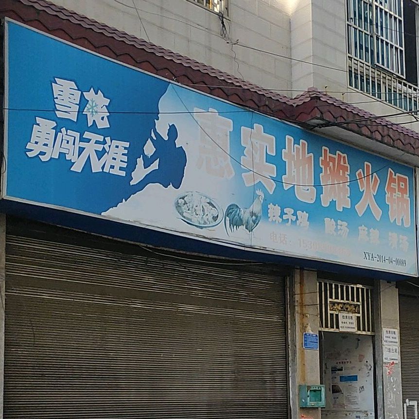 惠实地摊火锅