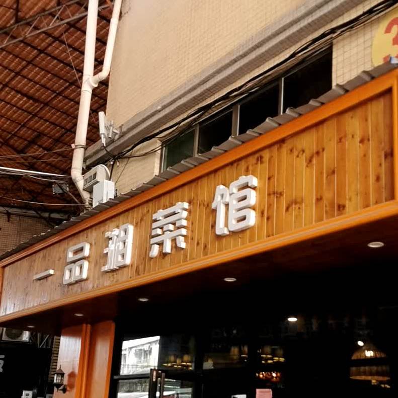 一品湘菜馆(南亭店)
