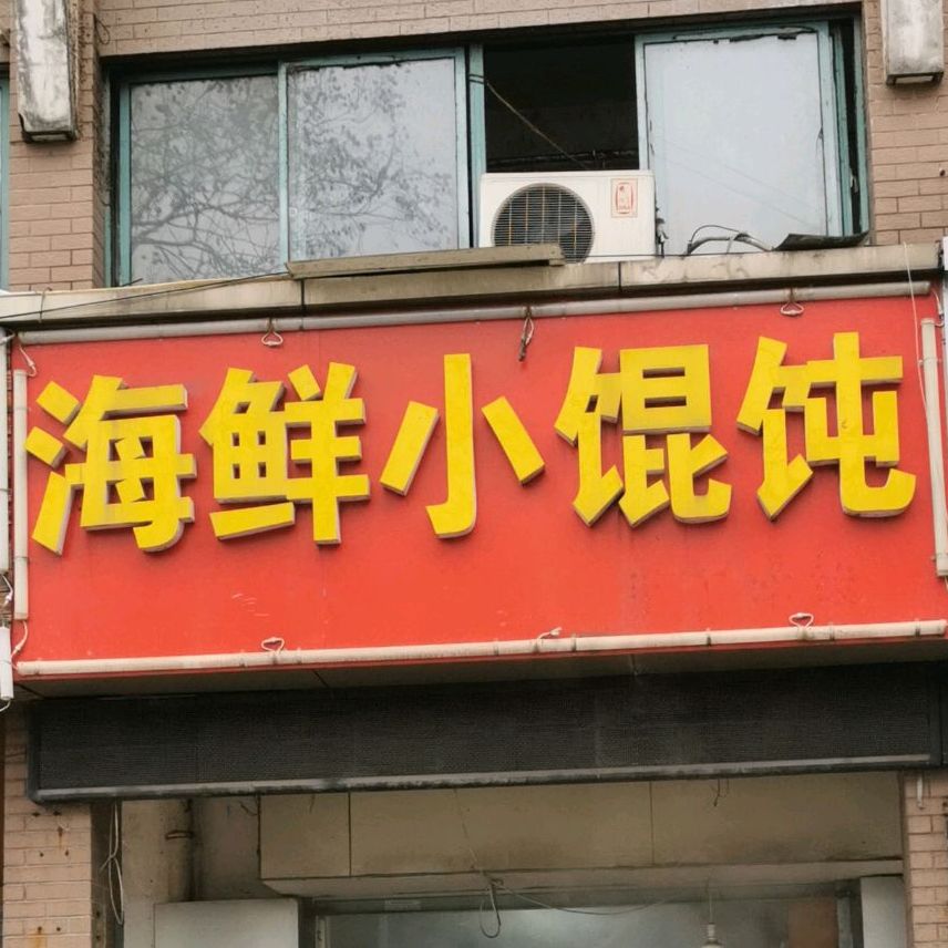 海鲜小馄饨(新北太湖路店)