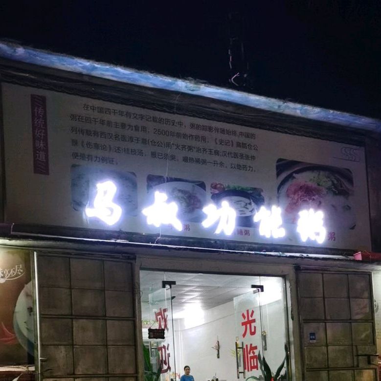 马叔功能粥