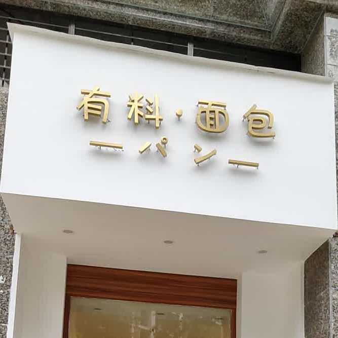 有料面包(恒大雅苑店)