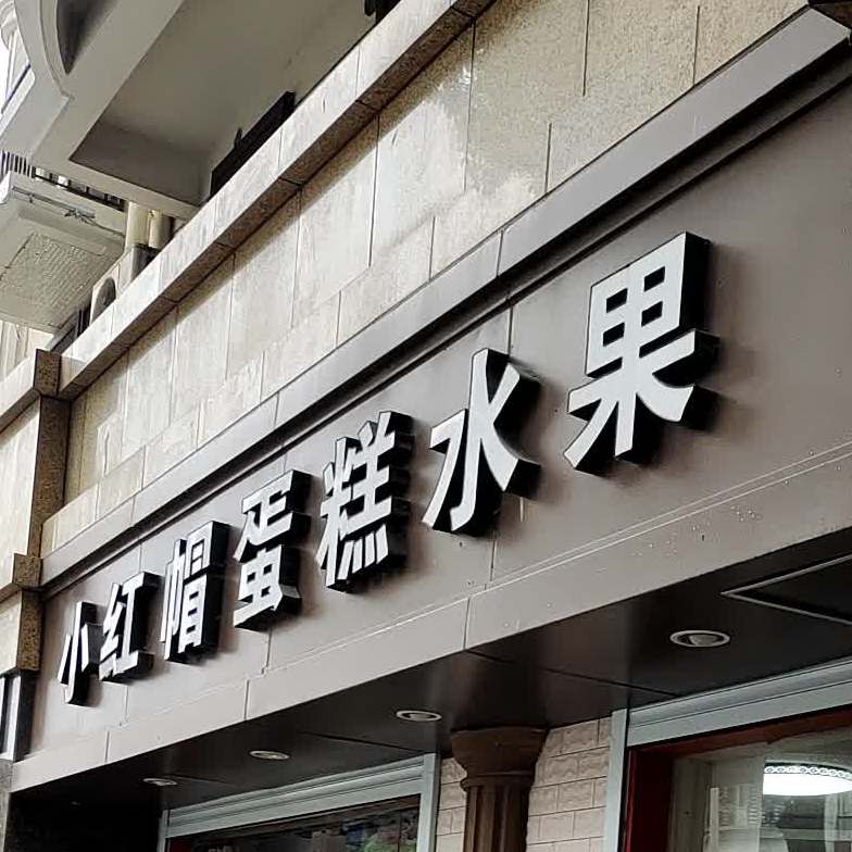 小红帽面包蛋糕