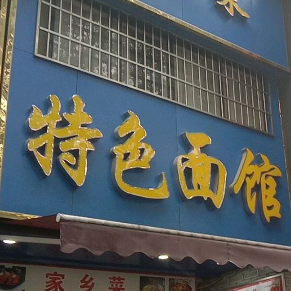 福满香湘阴特色面馆