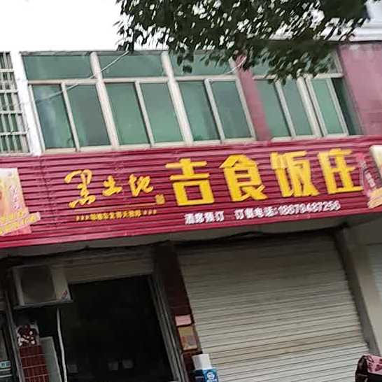 吉食饭店