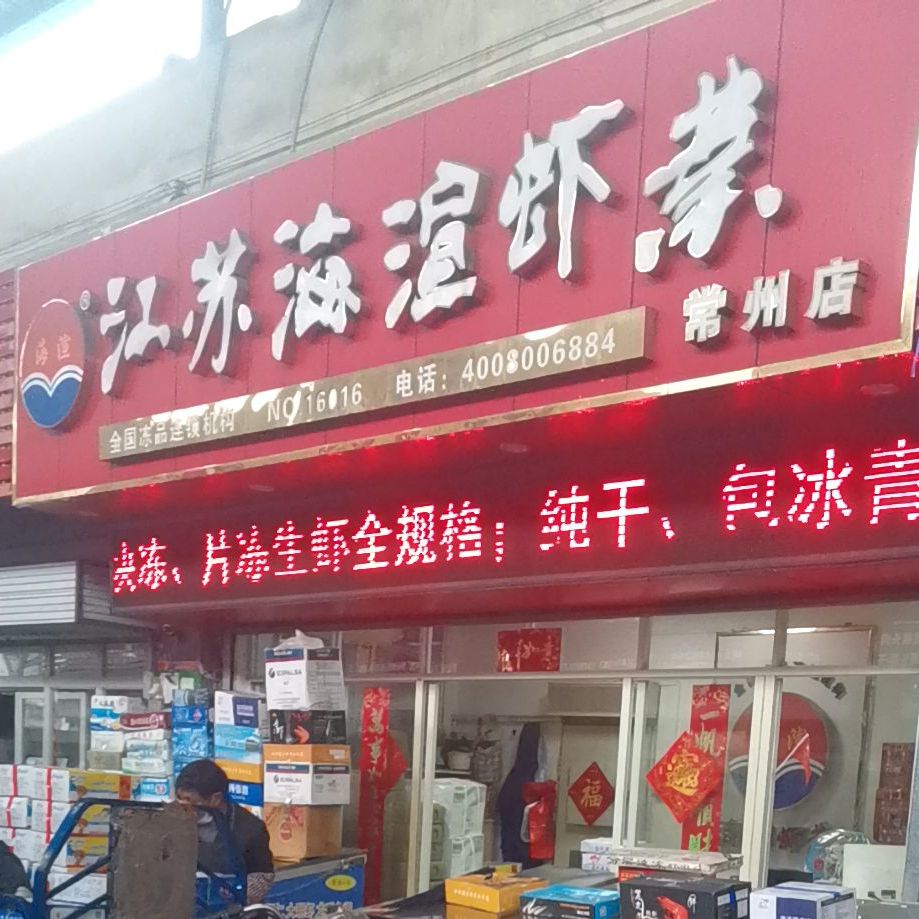 江苏海渲虾业(常州店)