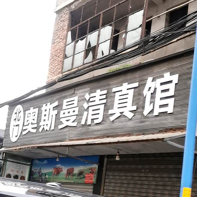 奥斯曼清真馆