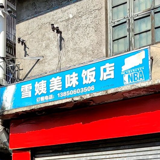 市美味饭店(双泉路店)