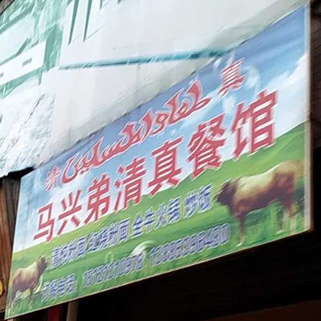 马兴弟清真餐馆(屯堡小区店)