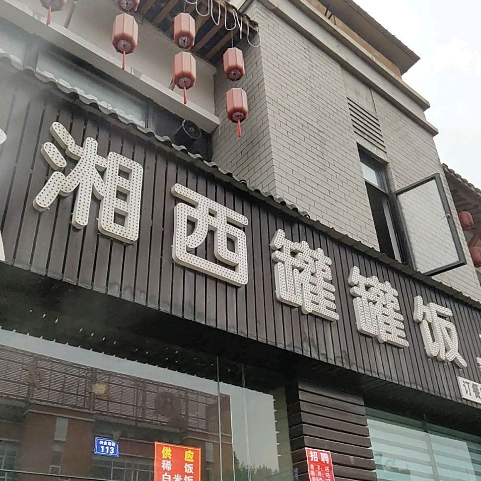 湘西罐罐饭(成都兴业步行街店)