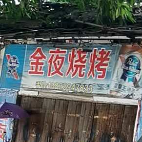 金夜烧烤(赤华北路店)