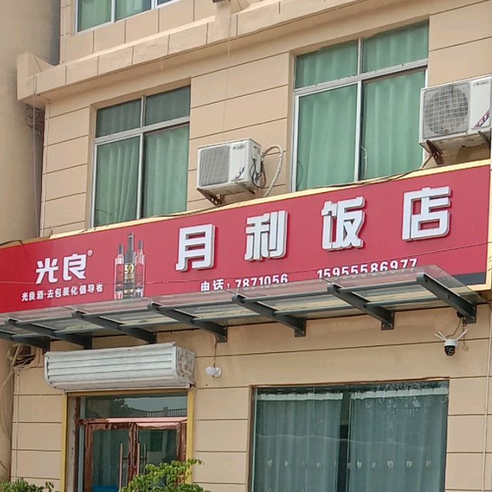 月利饭店