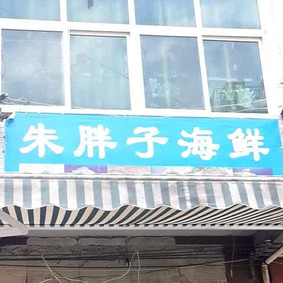 朱胖了海鲜
