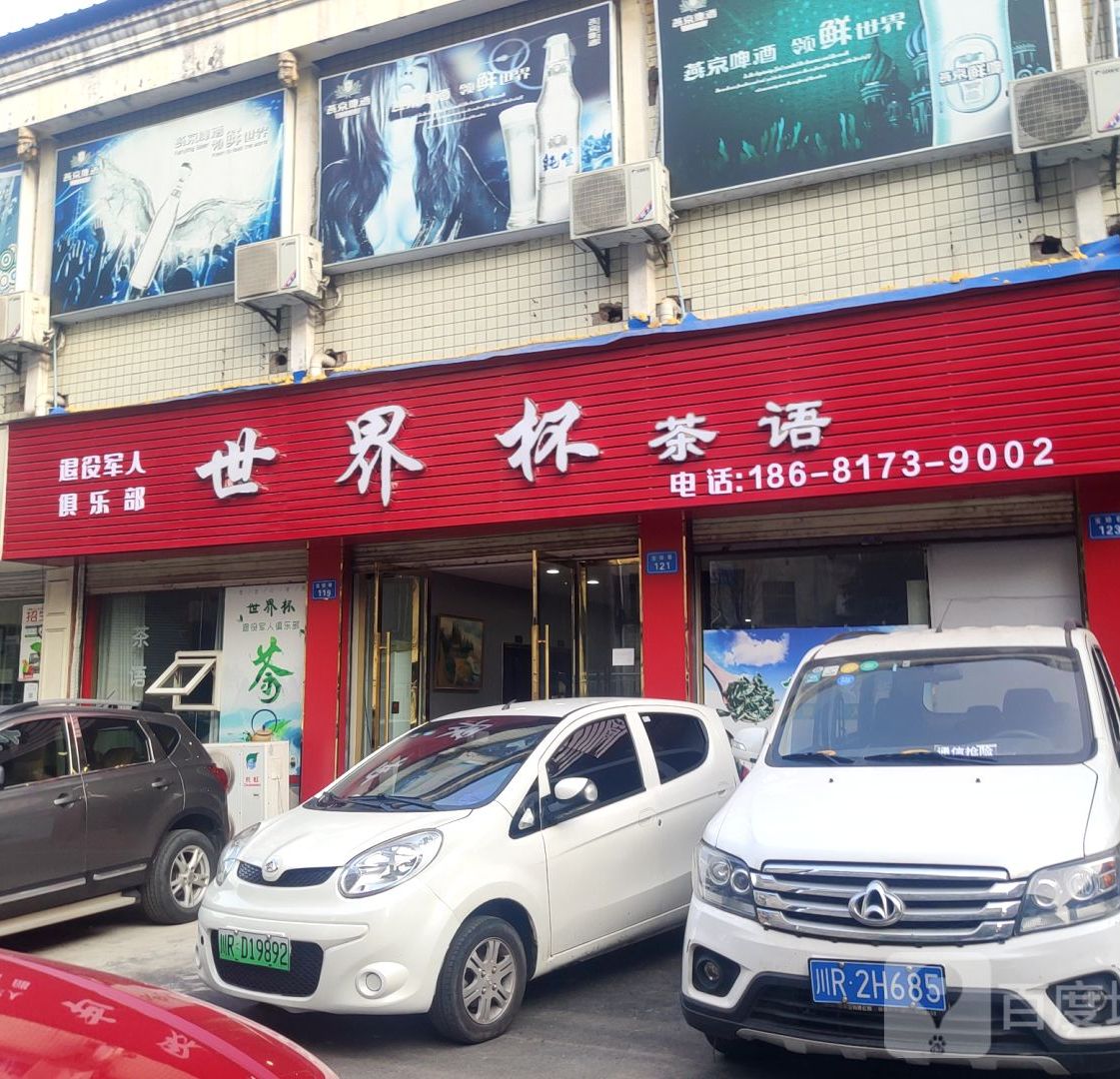 世界杯茶语