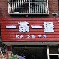 一查一堡