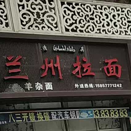 清真兰州拉面(东都大厦1号楼店)