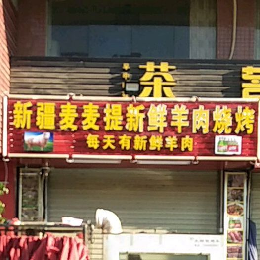 新疆稻麦提羊肉烧烤(新城店)