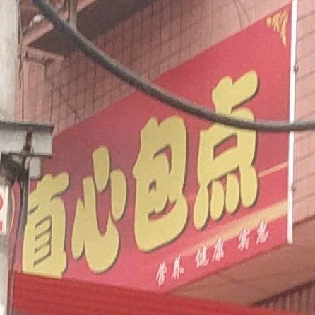 罗记良心包点(铁西街店)