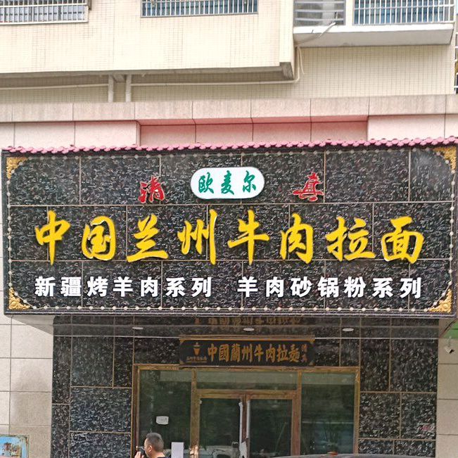 清真陕西麦尔喜中国兰州牛肉拉面(金凤公寓店)