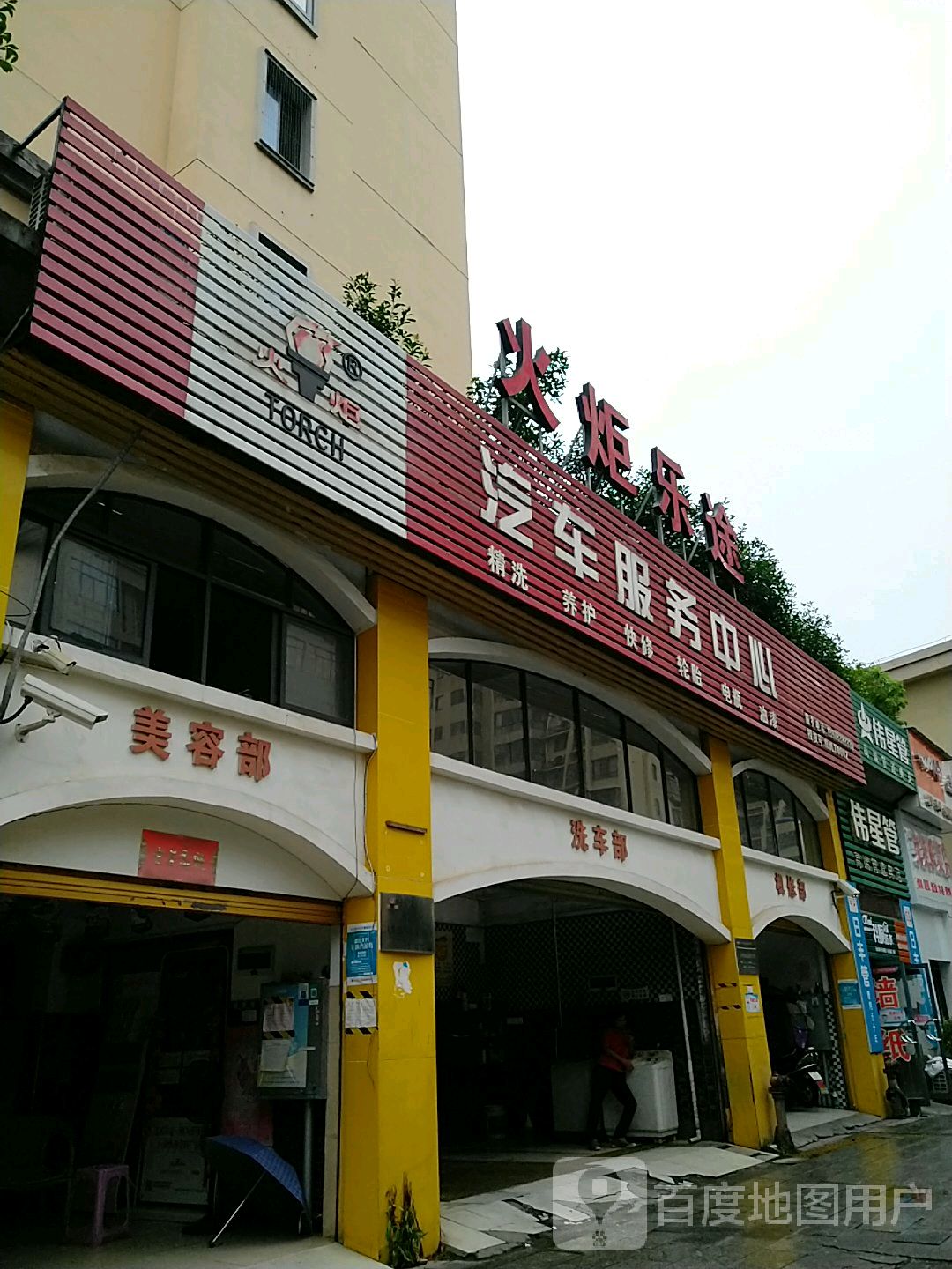 火炬乐途汽车服务中心
