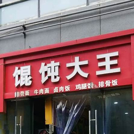 馄饨大王(铂金城店)