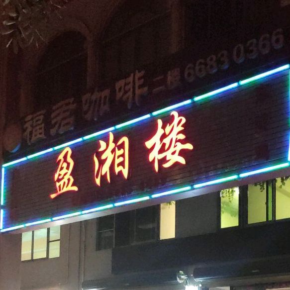 盈湘楼(金垦路店)