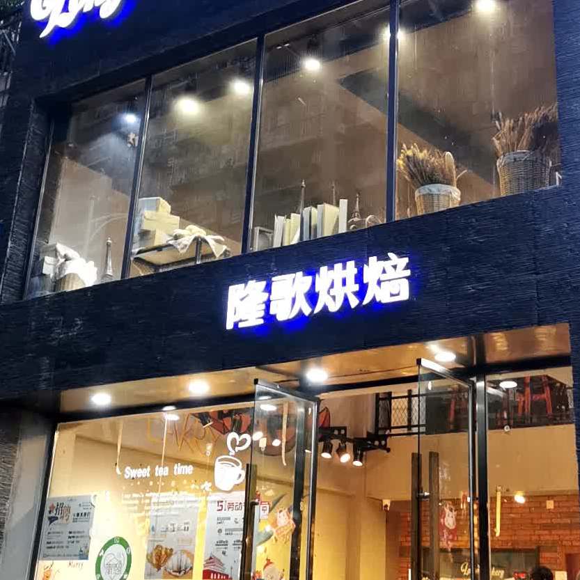 隆歌烘焙(汇福店)