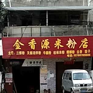 金香源米粉店