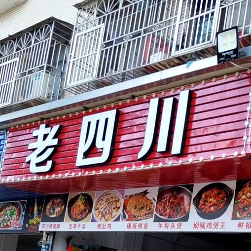 老四川大排档(联创店)