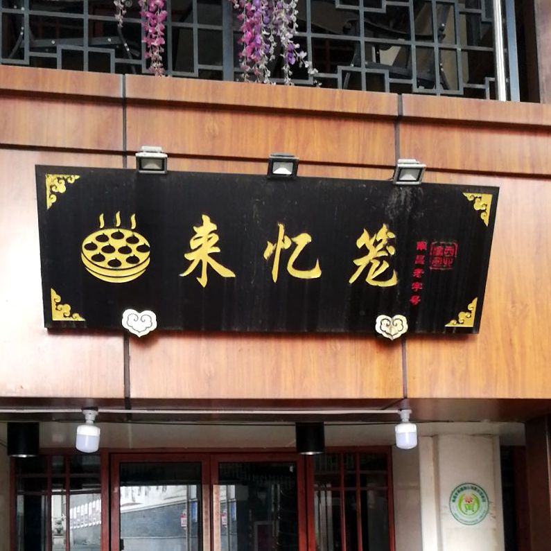 来忆笼(绳金塔街店)